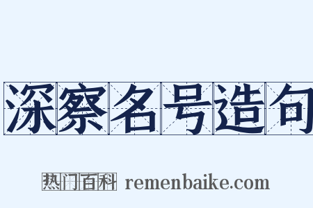 深察名号造句是什么意思的图片